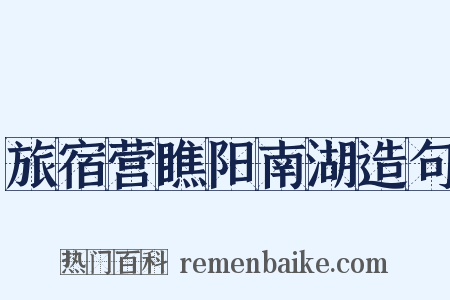 旅宿营瞧阳南湖造句是什么意思的图片